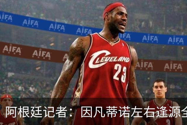阿根廷记者：因凡蒂诺左右逢源全身而退，既讨好欧足联又获得了经济回报
