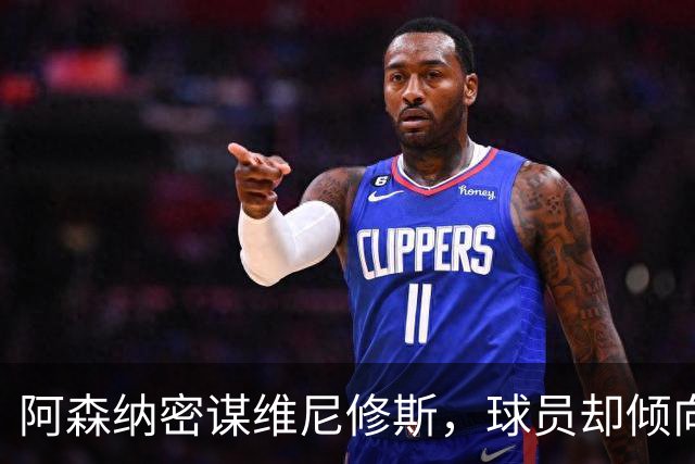 阿森纳密谋维尼修斯，球员却倾向留队；巴尔科拉铁心离开巴黎