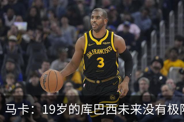 马卡：19岁的库巴西未来没有极限，剑指金球奖并非异想天开