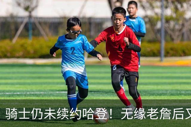 骑士仍未续约哈登！无缘老詹后又有新目标：优先完成其他引援工作