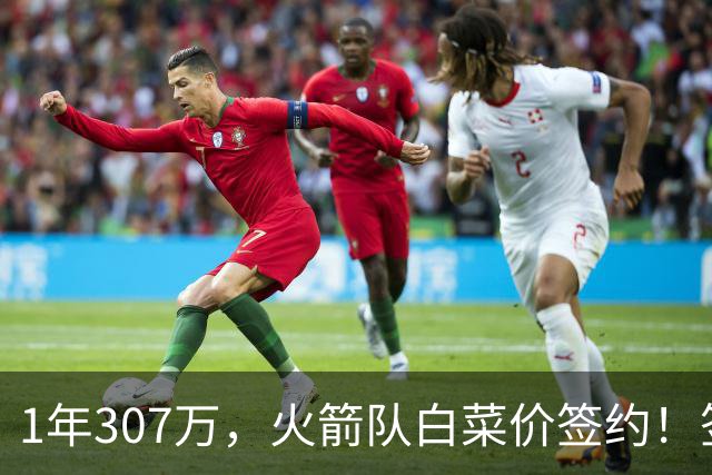 1年307万，火箭队白菜价签约！签1人等于签5人？30岁老将堪称万金油