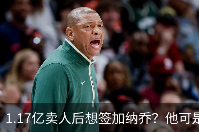 1.17亿卖人后想签加纳乔？他可是被梅西担心过的更衣室炸弹