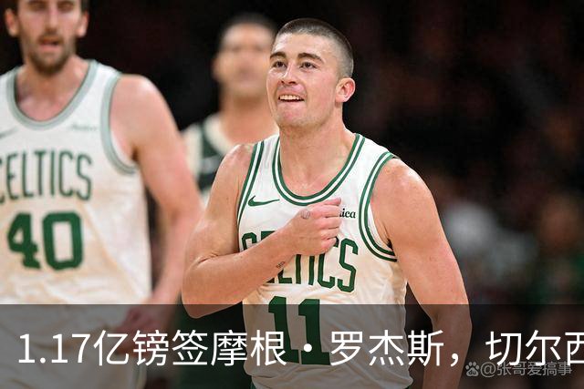 1.17亿镑签摩根·罗杰斯，切尔西凭啥让阿森纳出局？阿隆索一电话成关键