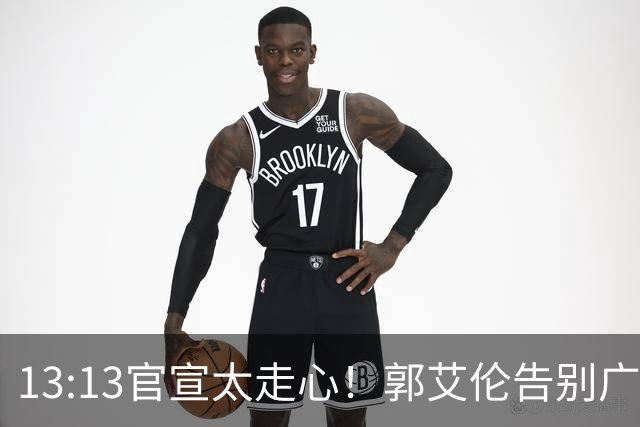 13:13官宣太走心！郭艾伦告别广州，下家悬念拉满，或重返辽篮？