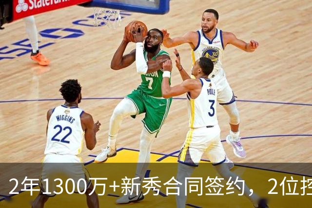 2年1300万+新秀合同签约，2位控卫入队，火箭谢泼德变输家？竞争形势严峻
