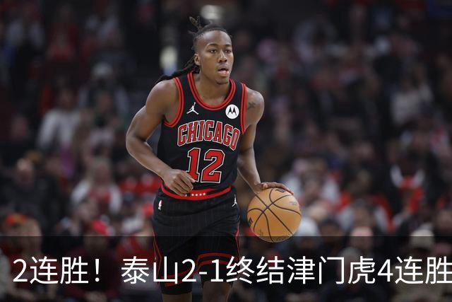 2连胜！泰山2-1终结津门虎4连胜 克雷桑补时绝杀哈达斯破门+中柱