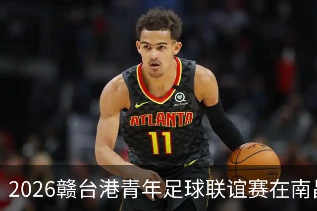 2026赣台港青年足球联谊赛在南昌开赛