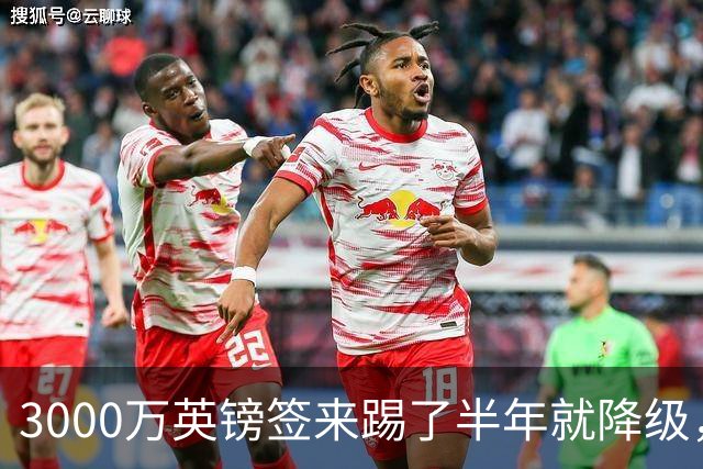 3000万英镑签来踢了半年就降级，如今的他想走却没那么容易