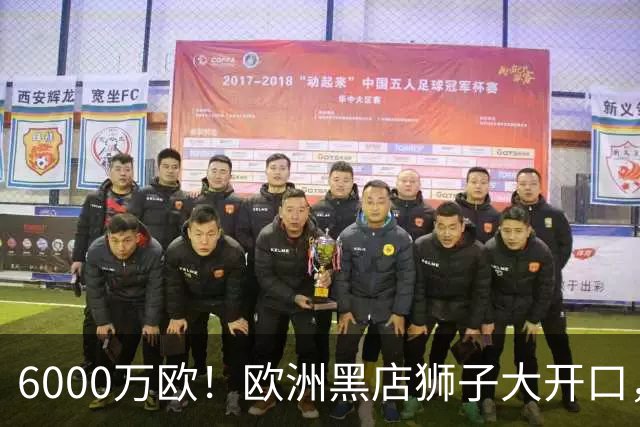 6000万欧！欧洲黑店狮子大开口，曼联与8大豪门争抢18岁天才少年