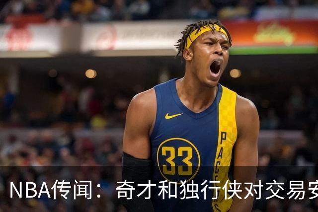 NBA传闻：奇才和独行侠对交易安东尼·戴维斯和凯里·欧文的看法