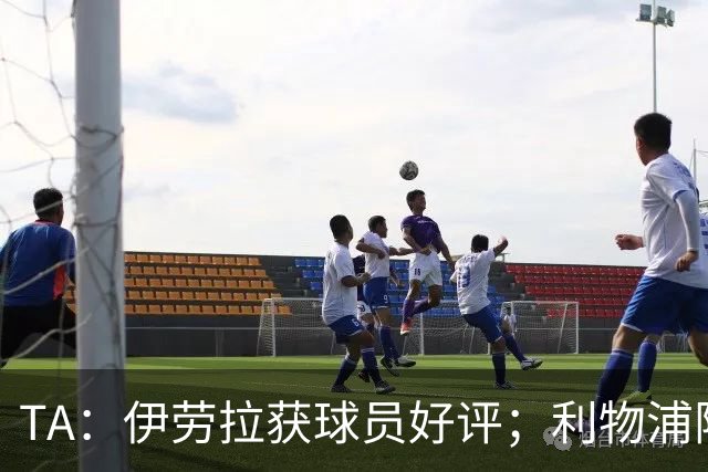 TA：伊劳拉获球员好评；利物浦阵容短板明显