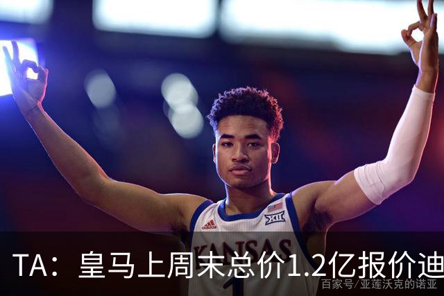 TA：皇马上周末总价1.2亿报价迪奥曼德，莱比锡尚未回复